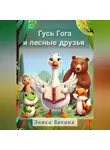 Эника Викина - Гусь Гога и лесные друзья