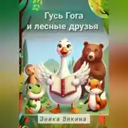 Постер книги Гусь Гога и лесные друзья