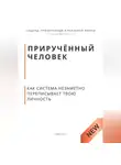 Роберт Стен - Приручённый человек. Как система незаметно переписывает твою личность