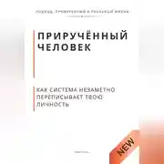 Постер книги Приручённый человек. Как система незаметно переписывает твою личность