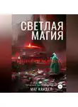 Каидел Маг - Светлая магия. Ясновидение на практике