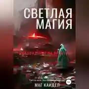 Постер книги Светлая магия. Ясновидение на практике