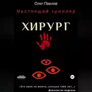 Постер книги Хирург