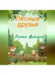 Эника Викина - Лесные друзья