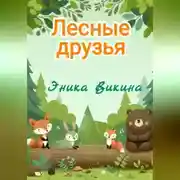 Постер книги Лесные друзья