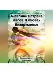 Цвети – Александра Василева - Ангелина в стране магов. В оковах безвременья