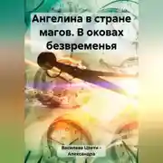Постер книги Ангелина в стране магов. В оковах безвременья