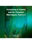Цвети – Александра Василева - Ангелина в стране магов. Пещера Магоедов. Книга 3