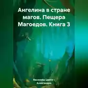 Постер книги Ангелина в стране магов. Пещера Магоедов. Книга 3