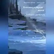 Постер книги Ангелина в стране магов. Ледяной цветочек. Книга 4