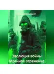 Николай Бершицкий - Эволюция войны: Мрачное отражение