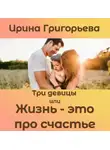 Ирина Григорьева - Три девицы