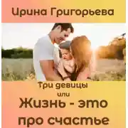 Постер книги Три девицы