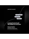 Дмитрий Ланецкий - Самый богатый человек в России: финансовая грамотность, которая работает