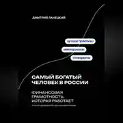 Постер книги Самый богатый человек в России: финансовая грамотность, которая работает