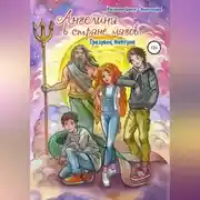 Постер книги Ангелина в стране магов. Трезубец Нептуна. Книга 2