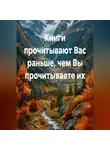 Игорь Кочкин - Книги прочитывают Вас раньше, чем Вы прочитываете их