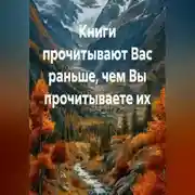 Постер книги Книги прочитывают Вас раньше, чем Вы прочитываете их