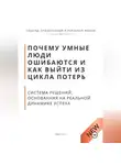 Роберт Стен - Почему умные люди ошибаются и как выйти из цикла потерь. Система решений, основанная на реальной динамике успеха