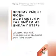 Постер книги Почему умные люди ошибаются и как выйти из цикла потерь. Система решений, основанная на реальной динамике успеха