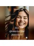 Алексей Мухин - Все эротические рассказы