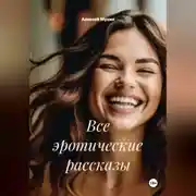 Постер книги Все эротические рассказы