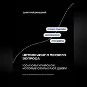 Постер книги Нетворкинг с первого вопроса: 100 формулировок, которые открывают двери