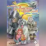 Постер книги Ангелина в стране магов. Поединок с Забывалой. Книга 1