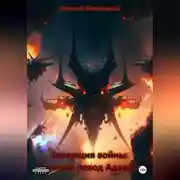 Постер книги Эволюция войны: Великий поход Адарота