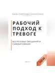 Роберт Стен - Рабочий подход к тревоге без розовых обещаний и самобичевания