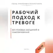 Постер книги Рабочий подход к тревоге без розовых обещаний и самобичевания