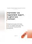 Роберт Стен - Почему за одними идут, а других терпят. Практическая система роста лидерства для тех, кто хочет реального влияния