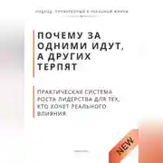 Постер книги Почему за одними идут, а других терпят. Практическая система роста лидерства для тех, кто хочет реального влияния