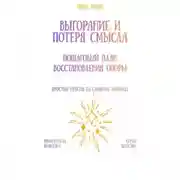 Постер книги Выгорание и потеря смысла: пошаговый план восстановления опоры