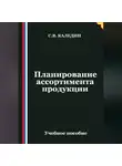 Сергей Каледин - Планирование ассортимента продукции