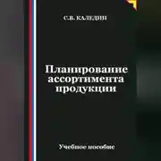 Постер книги Планирование ассортимента продукции