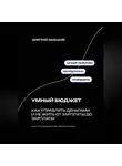 Дмитрий Ланецкий - Умный бюджет: как управлять деньгами и не жить от зарплаты до зарплаты