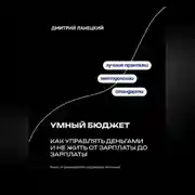 Постер книги Умный бюджет: как управлять деньгами и не жить от зарплаты до зарплаты