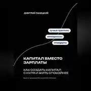 Постер книги Капитал вместо зарплаты: как создать капитал с нуля и жить спокойнее