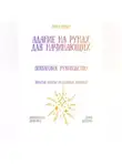 Рина Арден - Гадание на рунах для начинающих: пошаговое руководство