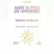 Постер книги Гадание на рунах для начинающих: пошаговое руководство