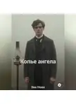 Эва Нова - Копье ангела