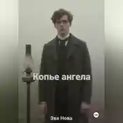 Постер книги Копье ангела
