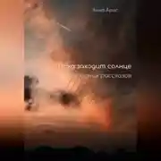 Постер книги Пока заходит солнце. Сборник рассказов
