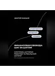 Дмитрий Ланецкий - Финансовая свобода шаг за шагом: система, которая работает в реальной жизни
