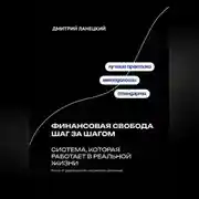 Постер книги Финансовая свобода шаг за шагом: система, которая работает в реальной жизни