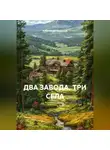 Александр Ощепков - ДВА ЗАВОДА, ТРИ СЕЛА. Мемуарно-исследовательский очерк