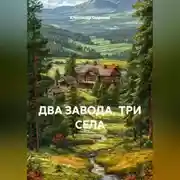Постер книги ДВА ЗАВОДА, ТРИ СЕЛА. Мемуарно-исследовательский очерк