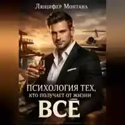 Постер книги Психология тех, кто получает от жизни все