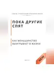 Роберт Стен - Пока другие спят. Как меньшинство выигрывает в жизни.